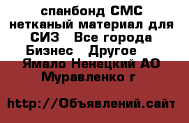 спанбонд СМС нетканый материал для СИЗ - Все города Бизнес » Другое   . Ямало-Ненецкий АО,Муравленко г.